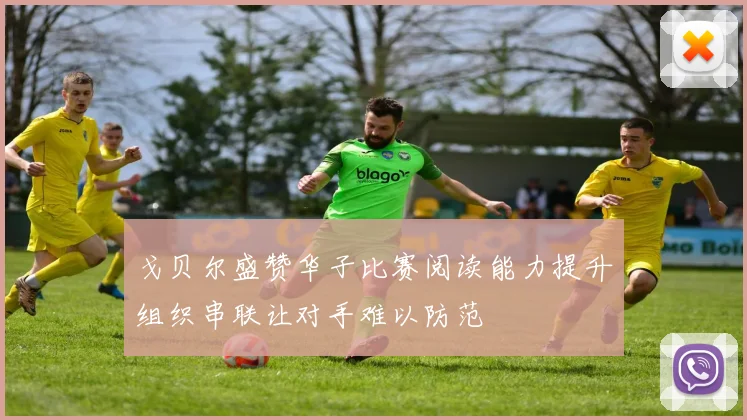 戈贝尔盛赞华子比赛阅读能力提升组织串联让对手难以防范